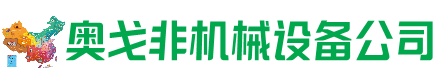 古浪回收加工中心:立式,卧式,龙门加工中心,加工设备,旧数控机床_奥戈非机械设备公司